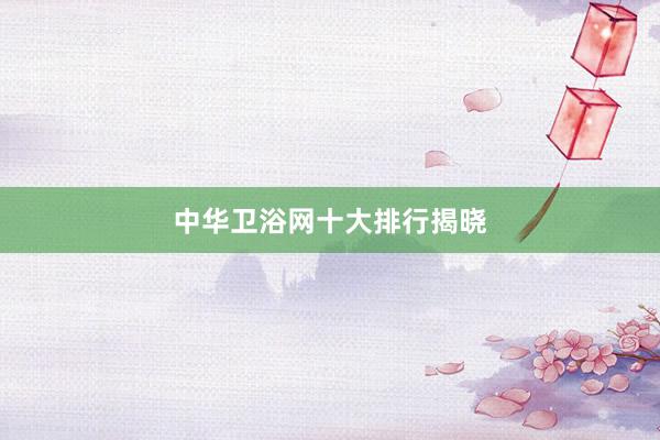 中华卫浴网十大排行揭晓