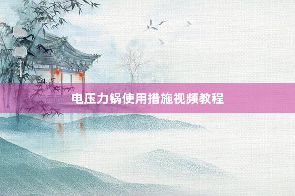 电压力锅使用措施视频教程