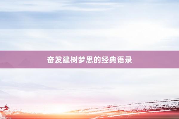 奋发建树梦思的经典语录