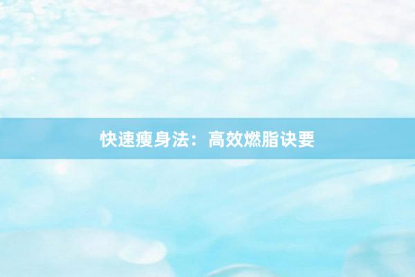 快速瘦身法：高效燃脂诀要