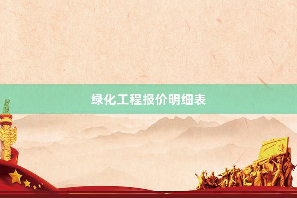 绿化工程报价明细表