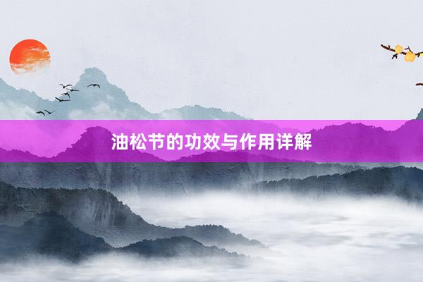 油松节的功效与作用详解