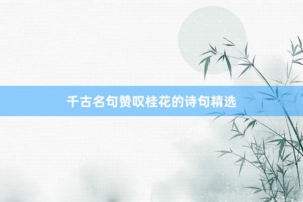 千古名句赞叹桂花的诗句精选