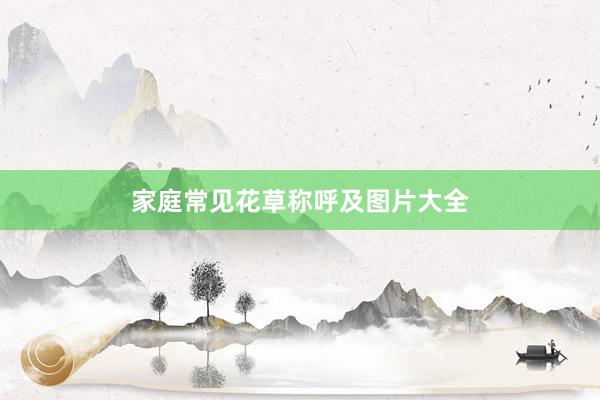 家庭常见花草称呼及图片大全