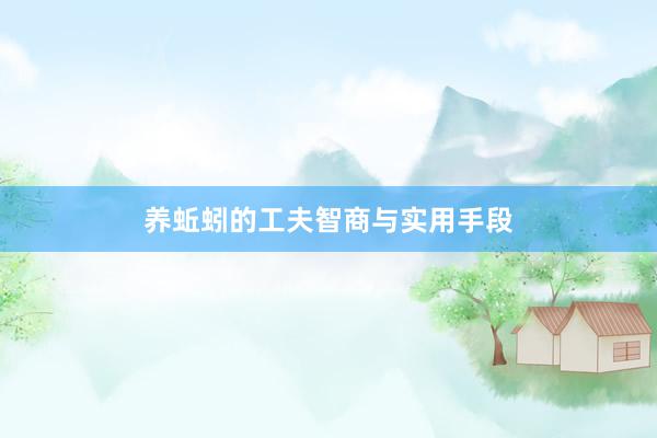 养蚯蚓的工夫智商与实用手段