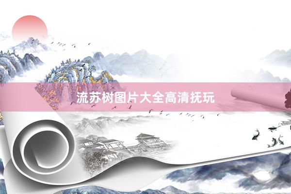 流苏树图片大全高清抚玩