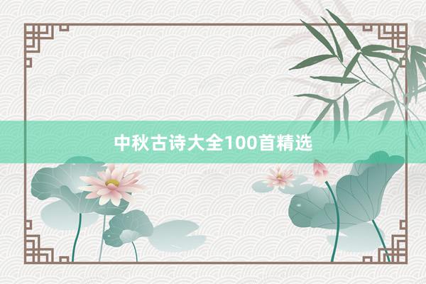 中秋古诗大全100首精选